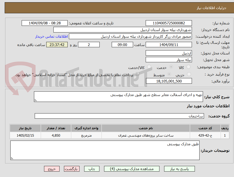 تصویر کوچک آگهی تهیه و اجرای آسفالت معابر سطح شهر طبق مدارک پیوستی