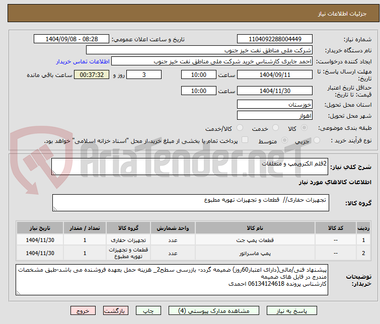 تصویر کوچک آگهی 2قلم الکتروپمپ و متعلقات