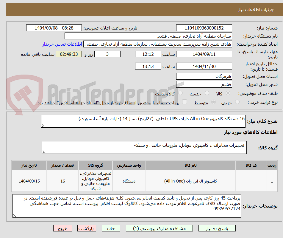 تصویر کوچک آگهی 16 دستگاه کامپیوترAll in One دارای UPS داخلی  (27اینج) نسل14 (دارای پایه آسانسوری)