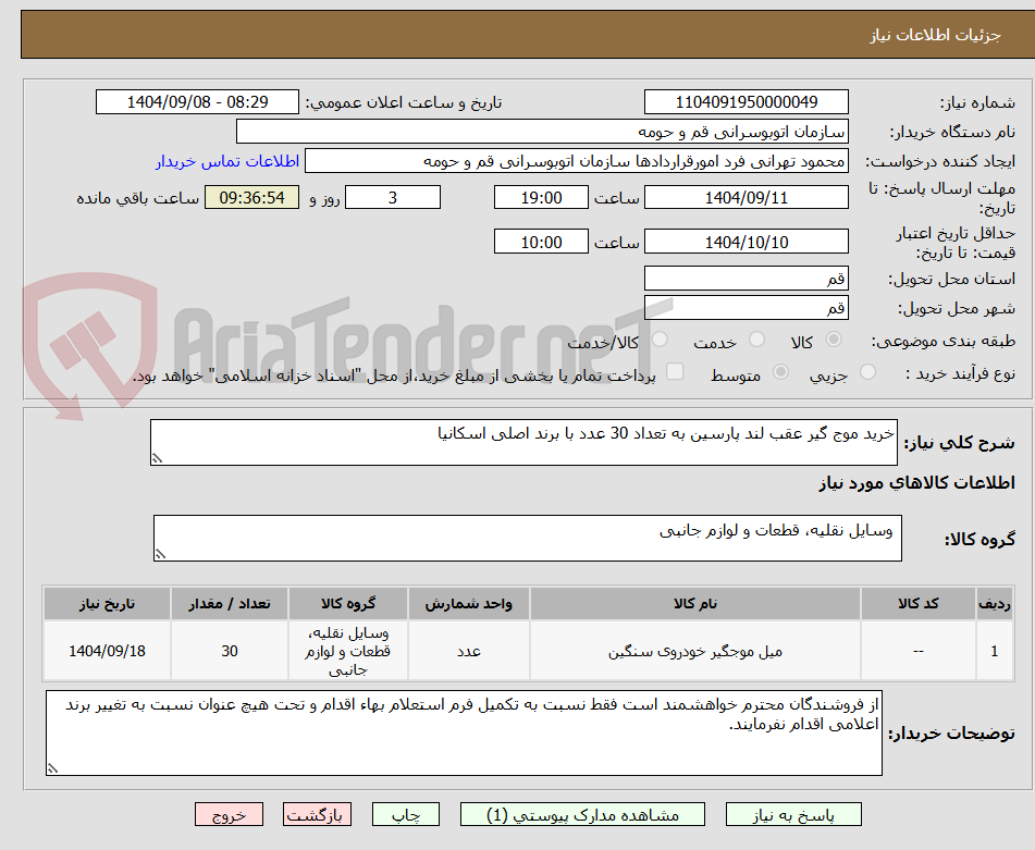 تصویر کوچک آگهی خرید موج گیر عقب لند پارسین به تعداد 30 عدد با برند اصلی اسکانیا