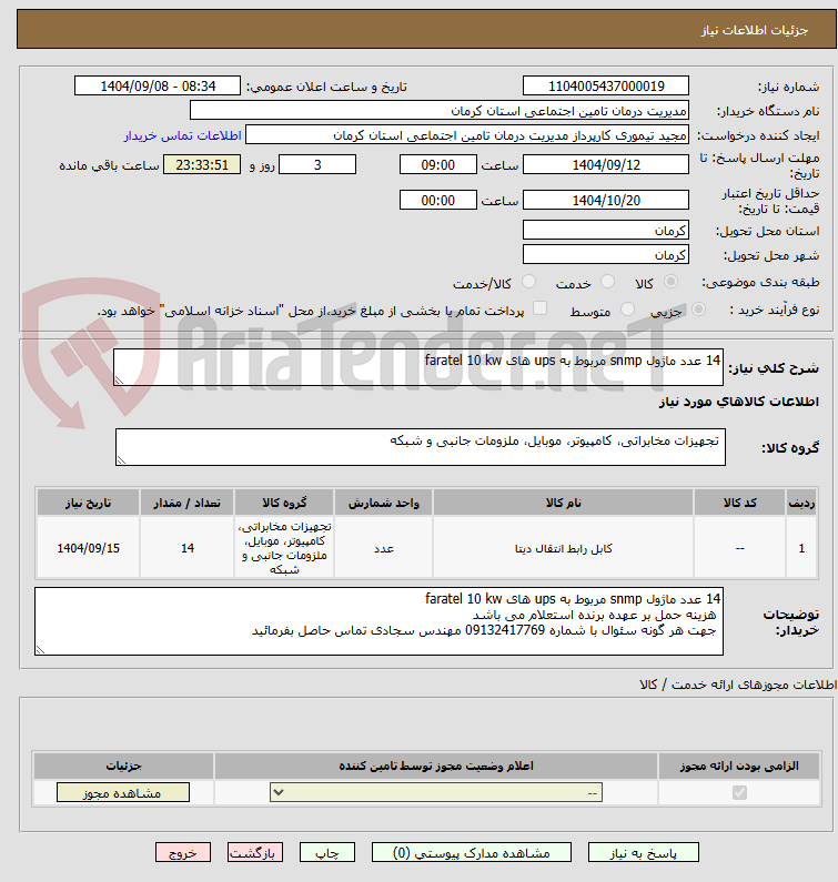 تصویر کوچک آگهی 14 عدد ماژول snmp مربوط به ups های faratel 10 kw
