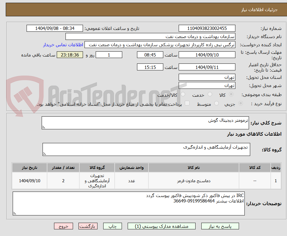 ترمومتر دیجیتال گوش
