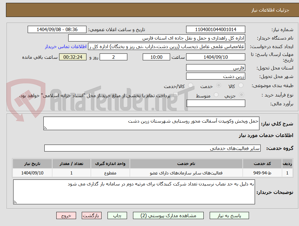 تصویر کوچک آگهی حمل وپخش وکوبیدن آسفالت محور روستایی شهرستان زرین دشت 