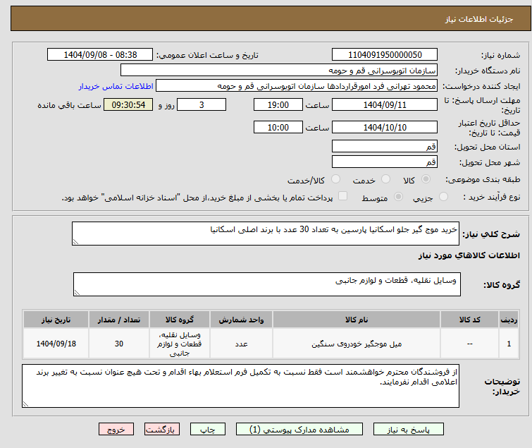 تصویر کوچک آگهی خرید موج گیر جلو اسکانیا پارسین به تعداد 30 عدد با برند اصلی اسکانیا