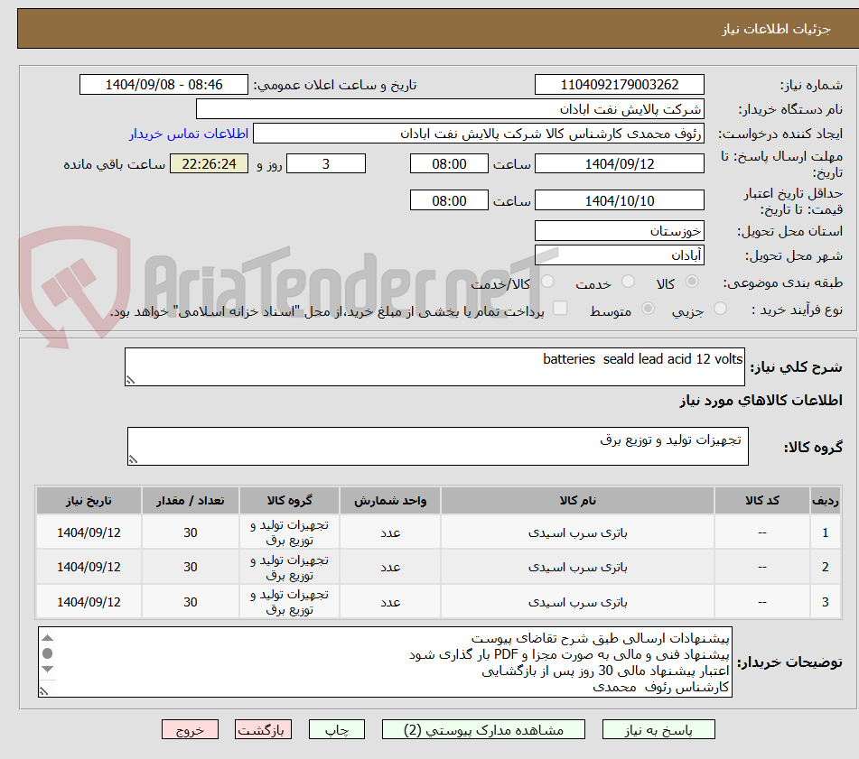 تصویر کوچک آگهی batteries  seald lead acid 12 volts