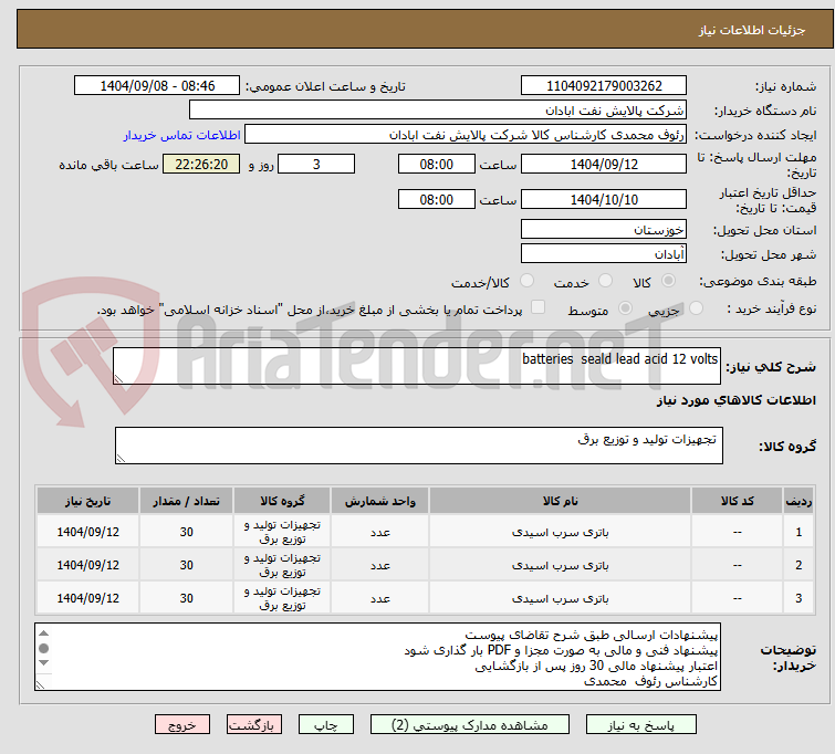 تصویر کوچک آگهی batteries  seald lead acid 12 volts