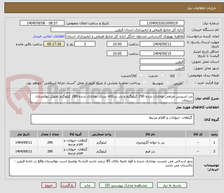 تصویر کوچک آگهی بذر اسپرس مرتعی بوجاری شده 290 کیلوگرم و بذر سکاله سرآل بوجاری شده 280 کیلوگزم تحویل نهالستان سبحان