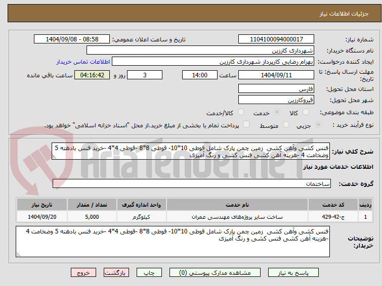 تصویر کوچک آگهی فنس کشی وآهن کشی زمین چمن پارک شامل قوطی 10*10- قوطی 8*8 -قوطی 4*4 -خرید فنس بادهنه 5 وضخامت 4 -هزینه آهن کشی فنس کشی و رنگ آمیزی