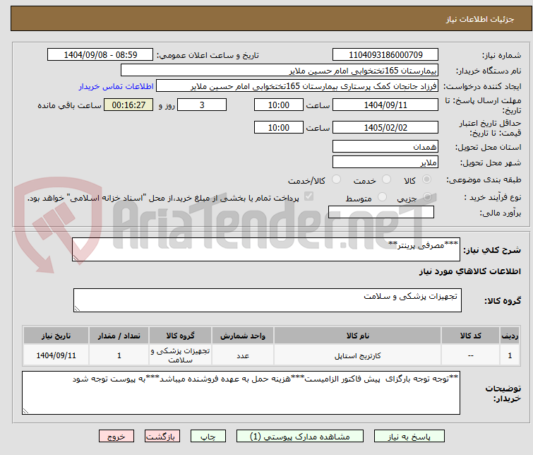 تصویر کوچک آگهی ***مصرفی پرینتر**