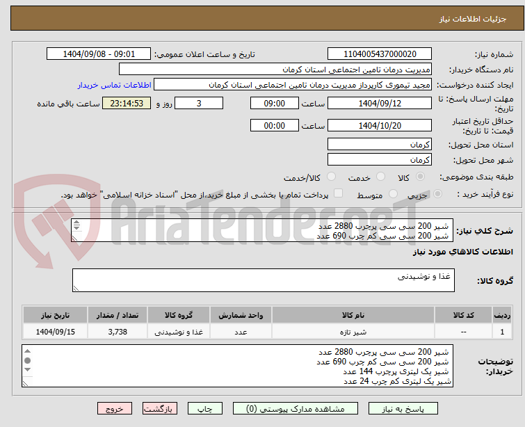 تصویر کوچک آگهی  شیر 200 سی سی پرچرب 2880 عدد
 شیر 200 سی سی کم چرب 690 عدد
 شیر یک لیتری پرچرب 144 عدد
شیر یک لیتری کم چرب 24 عدد