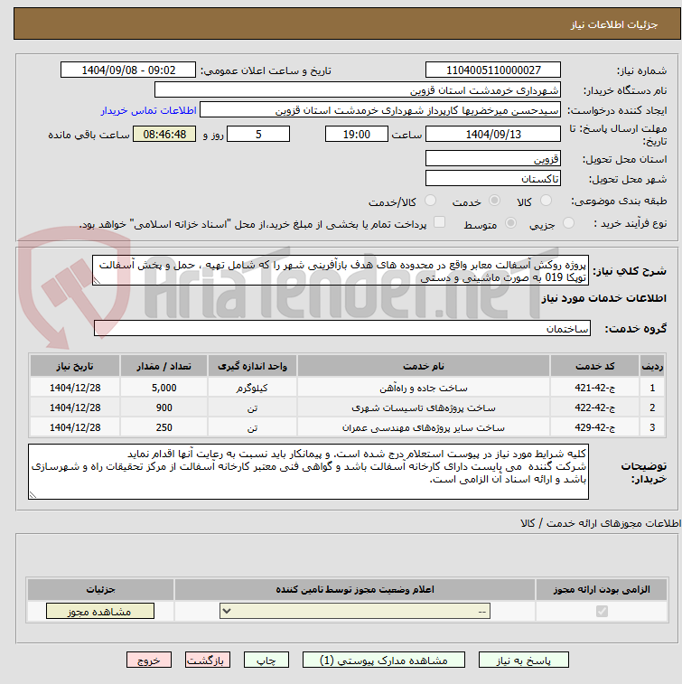 تصویر کوچک آگهی پروژه روکش آسفالت معابر واقع در محدوده های هدف بازآفرینی شهر را که شامل تهیه ، حمل و پخش آسفالت توپکا 019 به صورت ماشینی و دستی
