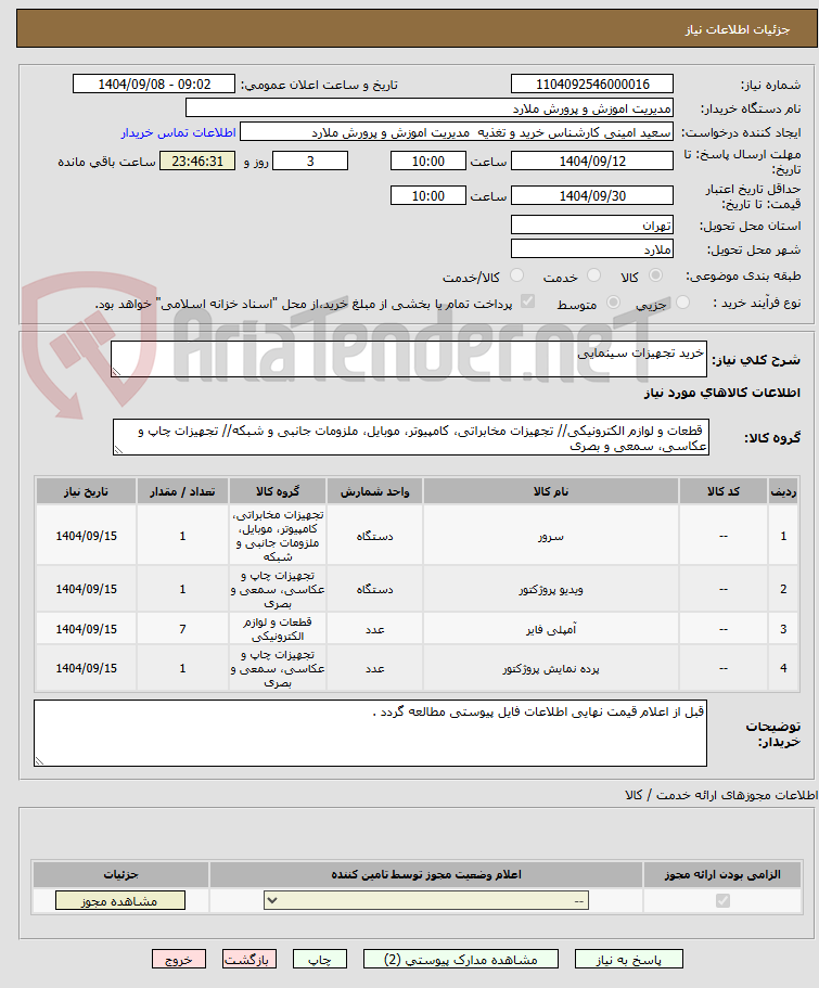 تصویر کوچک آگهی خرید تجهیزات سینمایی 
