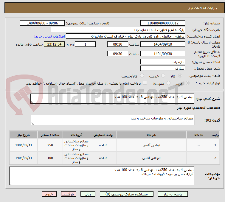 تصویر کوچک آگهی نبشی 4 به تعداد 250عدد ناودانی 6 به تعداد 100 عدد