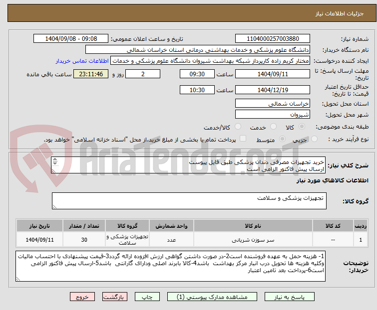 تصویر کوچک آگهی خرید تجهیزات مصرفی دندان پزشکی طبق فایل پیوست
ارسال پیش فاکتور الزامی است
پرداخت بعد تامین اعتبار. راهنایی رستاخیز:09153880476