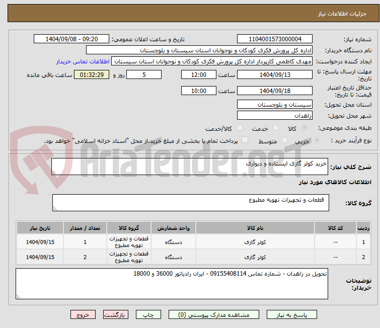تصویر کوچک آگهی خرید کولر گازی ایستاده و دیواری