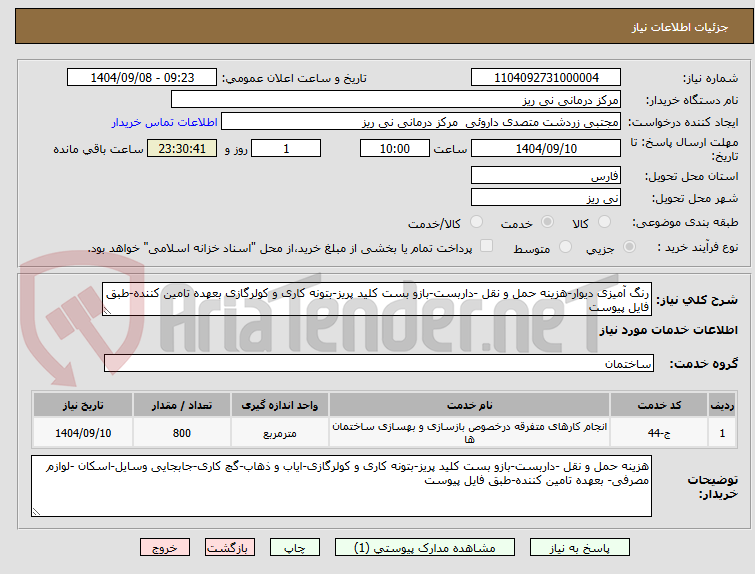 تصویر کوچک آگهی رنگ آمیزی دیوار-هزینه حمل و نقل -داربست-بازو بست کلید پریز-بتونه کاری و کولرگازی بعهده تامین کننده-طبق فایل پیوست
