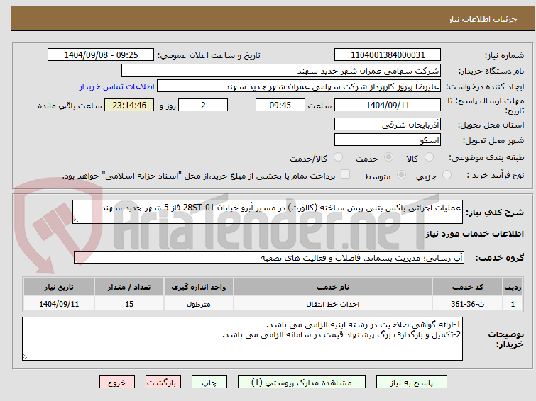 تصویر کوچک آگهی عملیات اجرائی باکس بتنی پیش ساخته (کالورت) در مسیر آبرو خیابان 01-28ST فاز 5 شهر جدید سهند