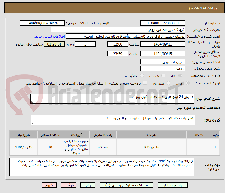 تصویر کوچک آگهی مانیتور 24 اینچ طبق مشخصات فایل پیوست