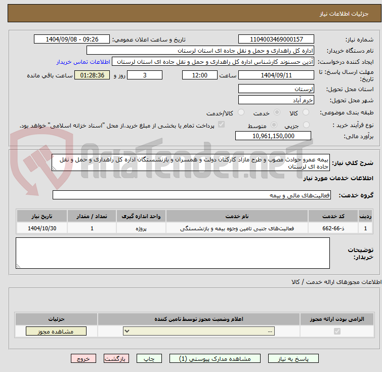 تصویر کوچک آگهی بیمه عمرو حوادث مصوب و طرح مازاد کارکنان دولت و همسران و بازنشستگان اداره کل راهداری و حمل و نقل جاده ای لرستان