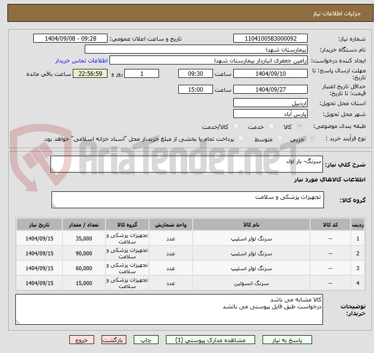تصویر کوچک آگهی سرنگ- بار اول