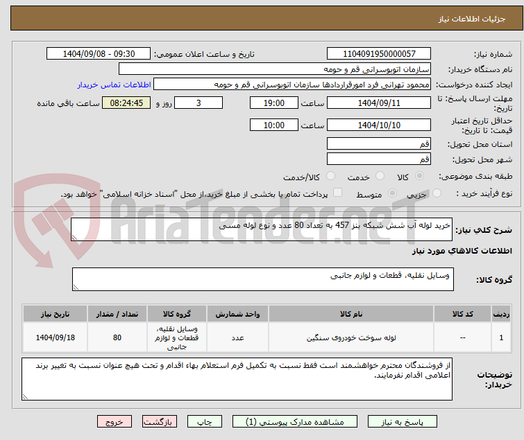 تصویر کوچک آگهی خرید لوله آب شش شبکه بنز 457 به تعداد 80 عدد و نوع لوله مسی