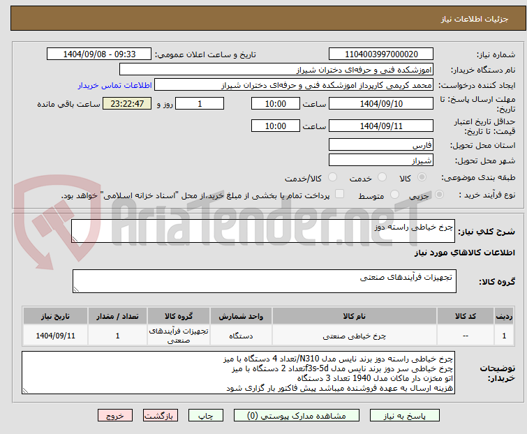 تصویر کوچک آگهی چرخ خیاطی راسته دوز