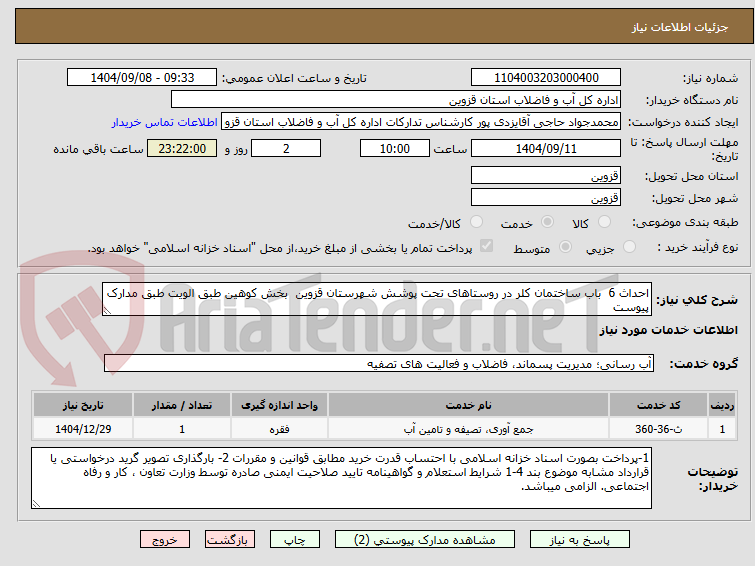 تصویر کوچک آگهی احداث 6  باب ساختمان کلر در روستاهای تحت پوشش شهرستان قزوین  بخش کوهین طبق الویت طبق مدارک پیوست