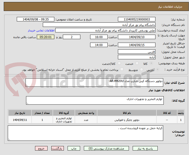 تصویر کوچک آگهی دولوپر دستگاه کپی شارپ مدل AR-M420U 