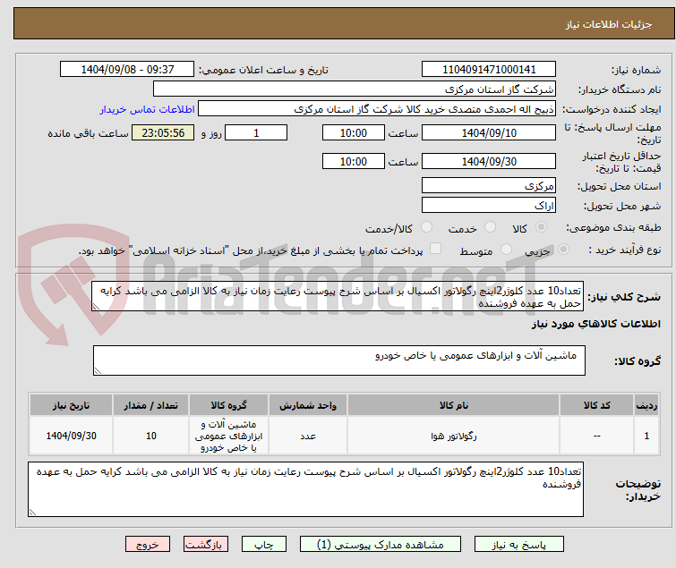 تصویر کوچک آگهی تعداد10 عدد کلوژر2اینچ رگولاتور اکسیال بر اساس شرح پیوست رعایت زمان نیاز به کالا الزامی می باشد کرایه حمل به عهده فروشنده