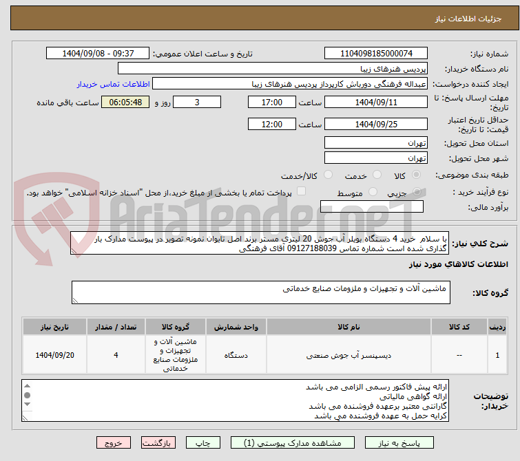 تصویر کوچک آگهی با سلام  خرید 4 دستگاه بویلر آب جوش 20 لیتری مستر برند اصل تایوان نمونه تصویر در پیوست مدارک بار گذاری شده است شماره تماس 09127188039 آقای فرهنگی 