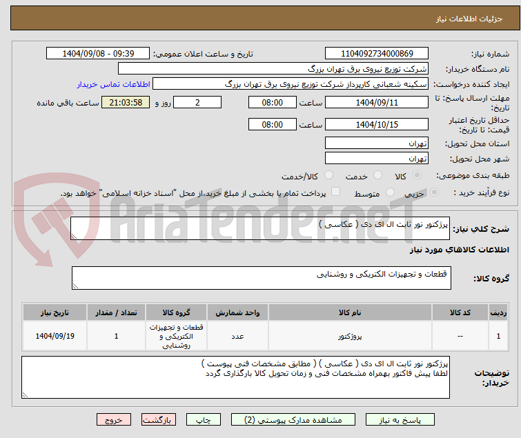 پرژکتور نور ثابت ال ای دی ( عکاسی )
