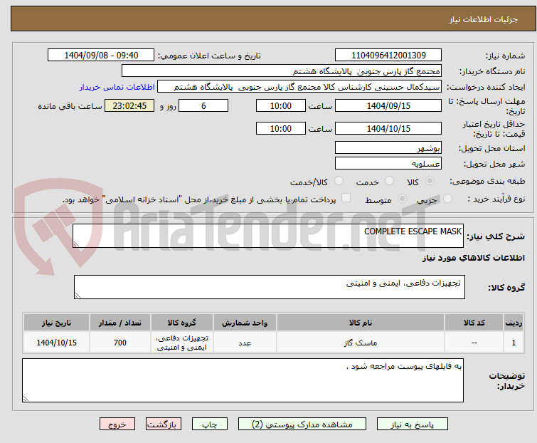 تصویر کوچک آگهی COMPLETE ESCAPE MASK