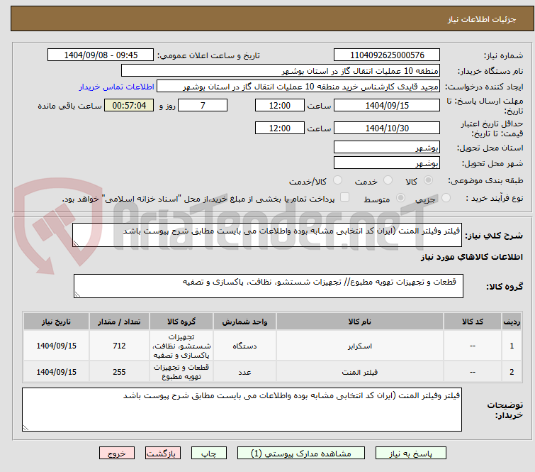 تصویر کوچک آگهی فیلتر وفیلتر المنت (ایران کد انتخابی مشابه بوده واطلاعات می بایست مطابق شرح پیوست باشد