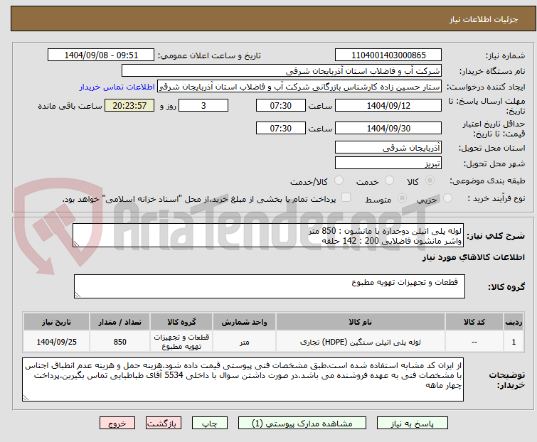تصویر کوچک آگهی لوله پلی اتیلن دوجداره با مانشون : 850 متر
واشر مانشون فاضلابی 200 : 142 حلقه