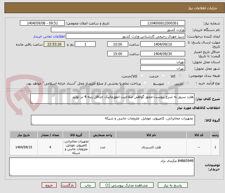 تصویر کوچک آگهی هارد سرور به شرح پیوست-مجوز گواهی صلاحیت انفورماتیک حداقل رتبه 4 در تولید 