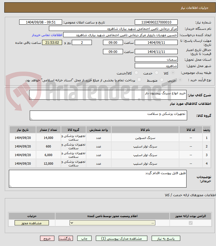 تصویر کوچک آگهی خرید انواع سرنگ پیستون دار