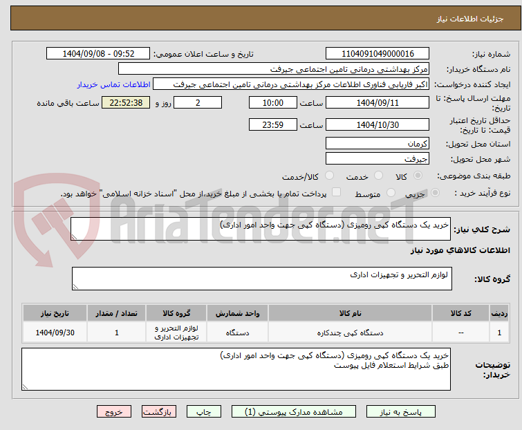 تصویر کوچک آگهی خرید یک دستگاه کپی رومیزی (دستگاه کپی جهت واحد امور اداری)