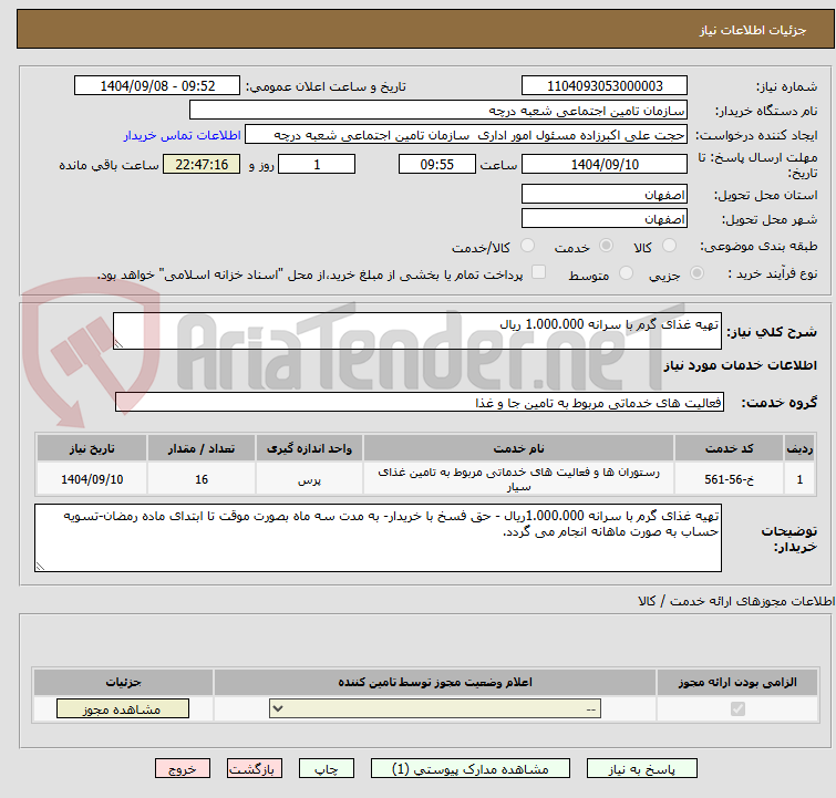 تصویر کوچک آگهی تهیه غذای گرم با سرانه 1.000.000 ریال