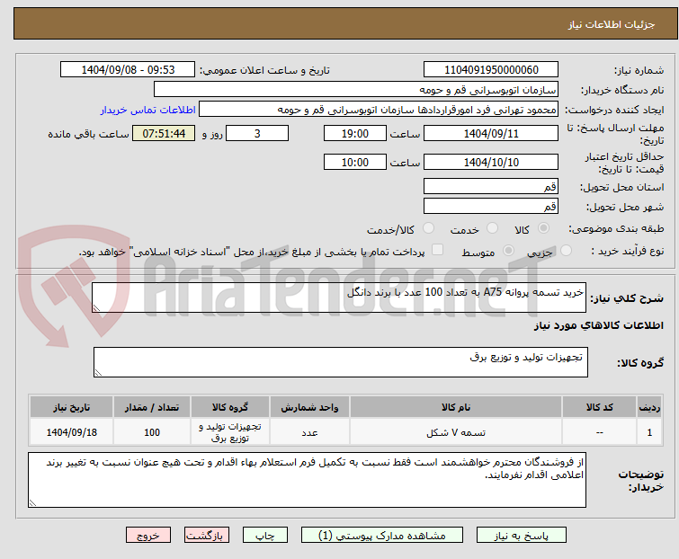 تصویر کوچک آگهی خرید تسمه پروانه A75 به تعداد 100 عدد با برند دانگل