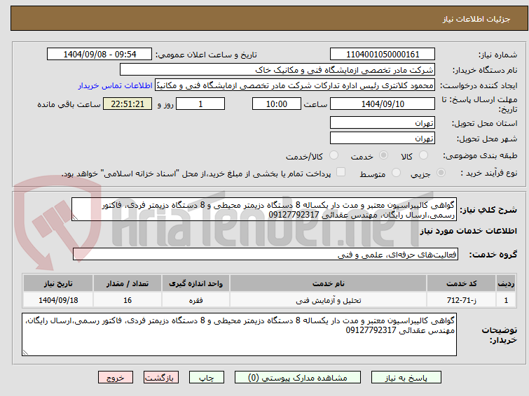 تصویر کوچک آگهی گواهی کالیبراسیون معتبر و مدت دار یکساله 8 دستگاه دزیمتر محیطی و 8 دستگاه دزیمتر فردی، فاکتور رسمی،ارسال رایگان، مهندس عقدائی 09127792317