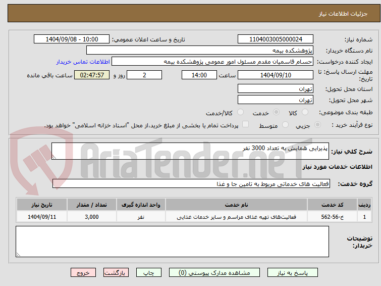 تصویر کوچک آگهی پذیرایی همایش به تعداد 3000 نفر 