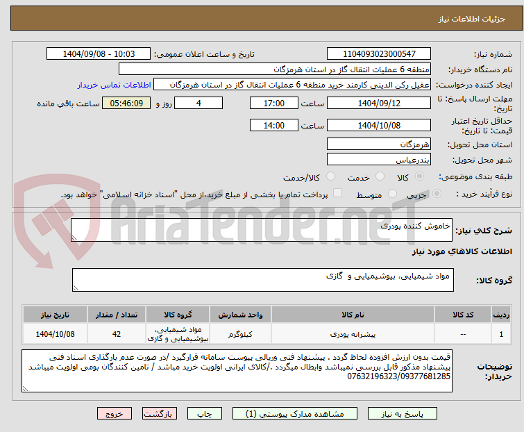 تصویر کوچک آگهی خاموش کننده پودری 