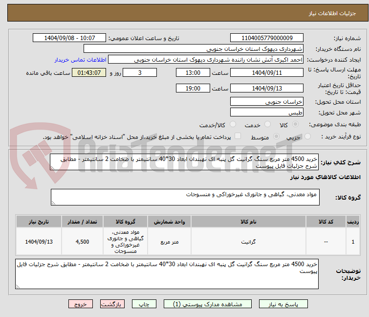 تصویر کوچک آگهی خرید 4500 متر مربع سنگ گرانیت گل پنبه ای نهبندان ابعاد 30*40 سانتیمتر با ضخامت 2 سانتیمتر - مطابق شرح جزئیات فایل پیوست
