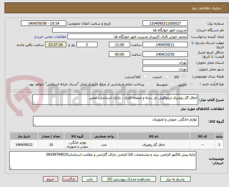 تصویر کوچک آگهی اجاق گاز رومیزی ترموکوبل دار .بدنه و صفحه فلزی . دارای استاندارد معتبر