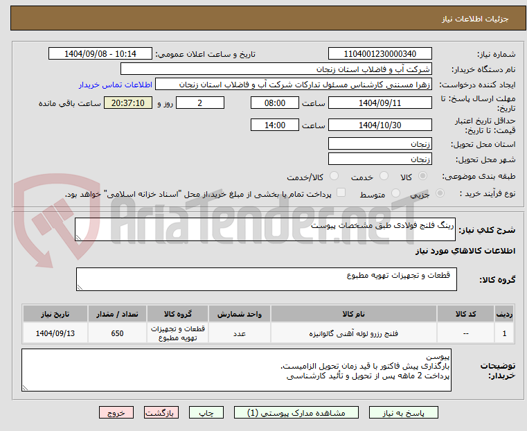 تصویر کوچک آگهی رینگ فلنج فولادی طبق مشخصات پیوست