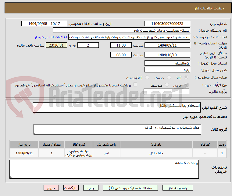 تصویر کوچک آگهی استعلام بها دستکش والکل 