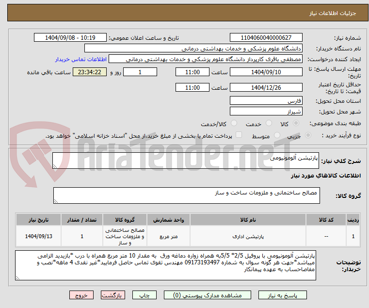 تصویر کوچک آگهی پارتیشن آلومونیومی