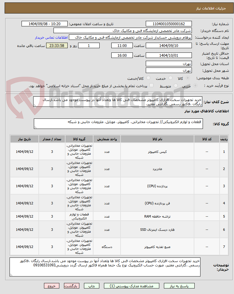تصویر کوچک آگهی خرید تجهیزات سخت افزاری کامپیوتر مشخصات فنی کالا ها وتعداد آنها در پیوست موجود می باشد.ارسال رایگان ،فاکتور رسمی ،گارانتی معتبر،