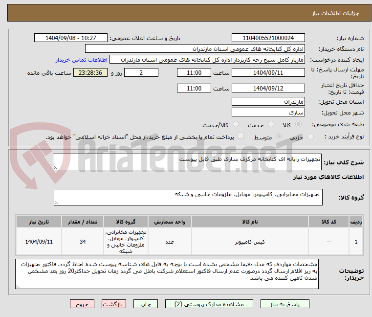 تصویر کوچک آگهی تجهیزات رایانه ای کتابخانه مرکزی ساری طبق فایل پیوست 