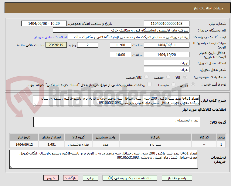 تصویر کوچک آگهی تعداد 8451 عدد شیر پاکتی 200 سی سی حداقل سه درصد چربی، تاریخ بروز باشد-فاکتور رسمی-ارسال رایگان-تحویل فوری-حداقل شش ماه اعتبار، درویشی09106531093